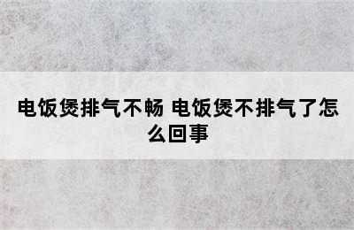 电饭煲排气不畅 电饭煲不排气了怎么回事